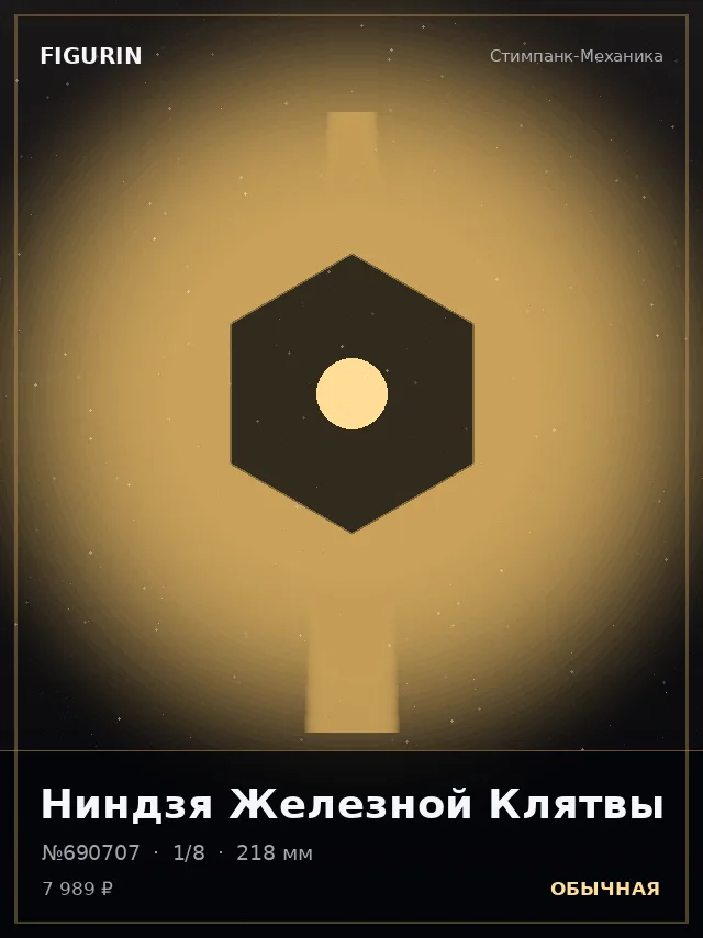 Ниндзя Железной Клятвы — премиальная фигурка