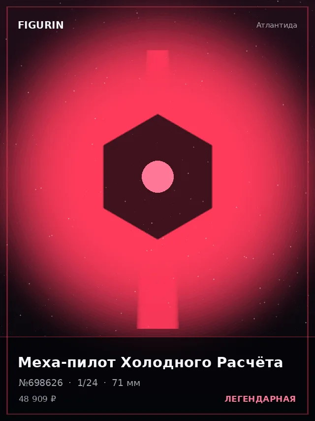 Меха-пилот Холодного Расчёта — премиальная фигурка