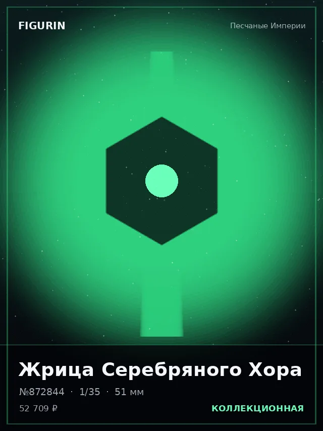 Жрица Серебряного Хора — премиальная фигурка