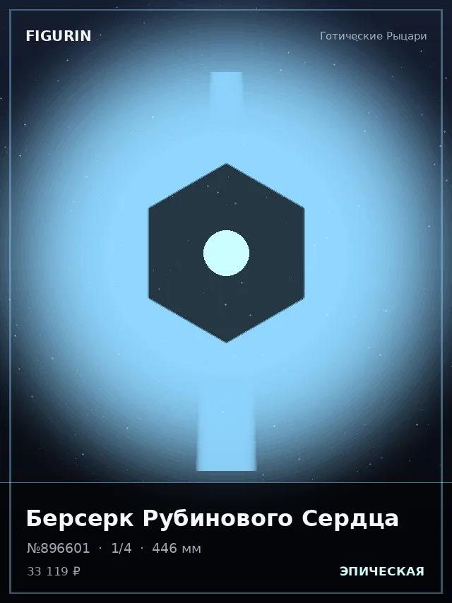 Берсерк Рубинового Сердца — премиальная фигурка