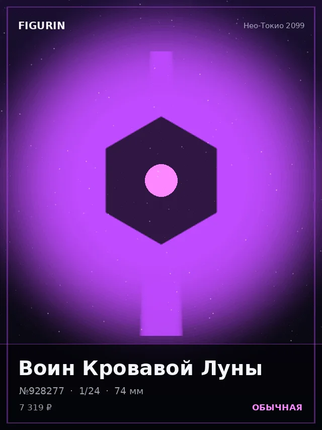 Воин Кровавой Луны — премиальная фигурка