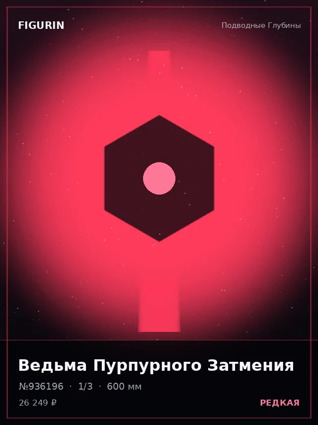 Ведьма Пурпурного Затмения — премиальная фигурка