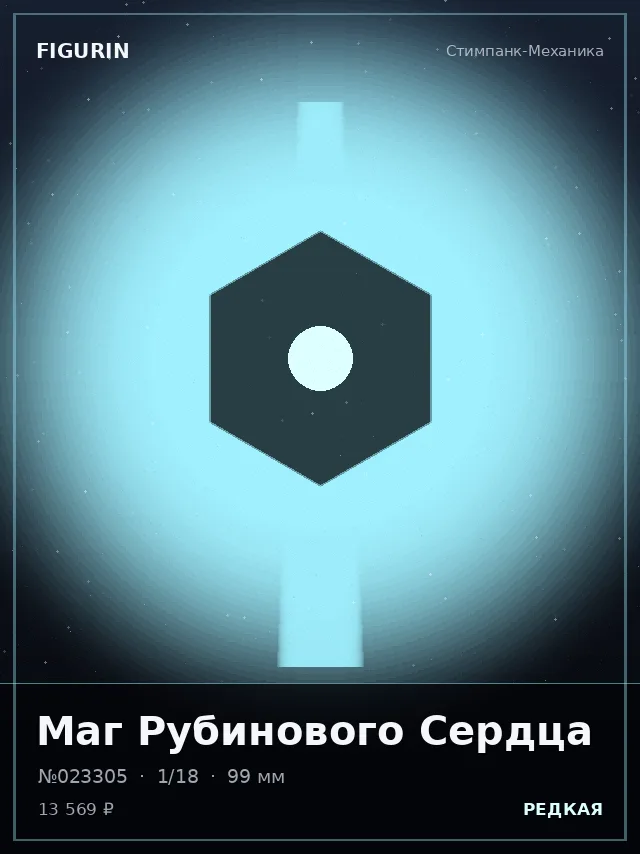 Маг Рубинового Сердца — премиальная фигурка