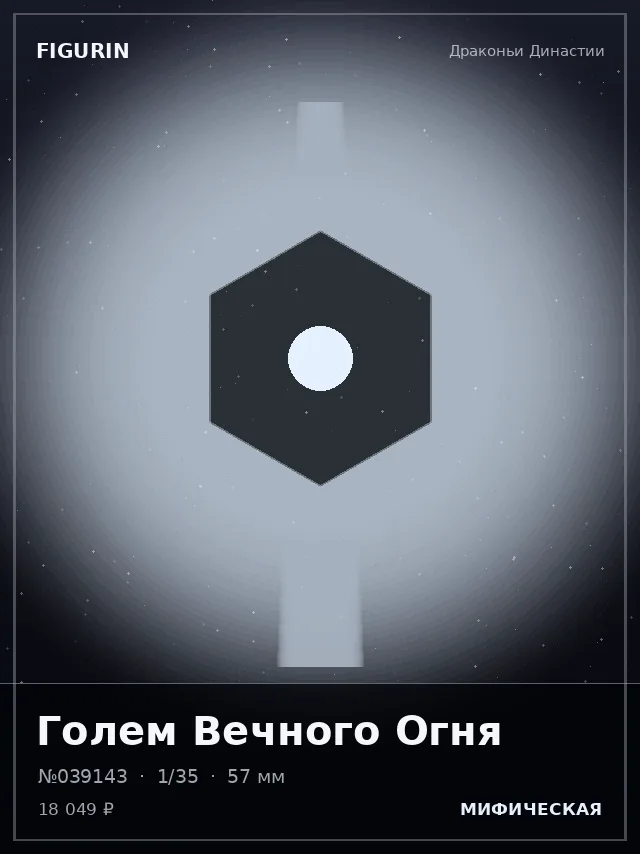Голем Вечного Огня — премиальная фигурка
