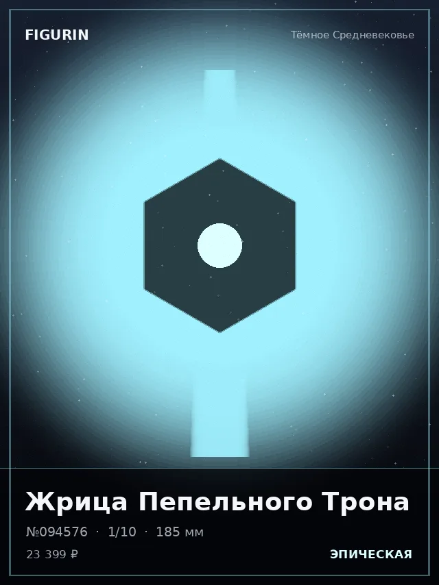Жрица Пепельного Трона — премиальная фигурка