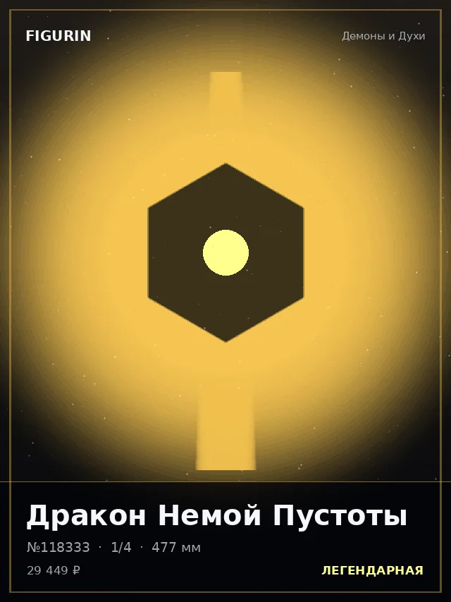 Дракон Немой Пустоты — премиальная фигурка