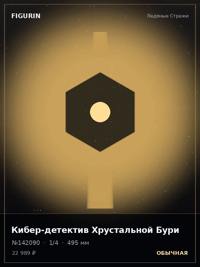 Кибер-детектив Хрустальной Бури — премиальная фигурка