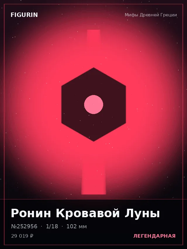 Ронин Кровавой Луны — премиальная фигурка