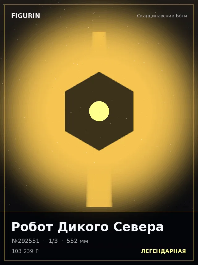 Робот Дикого Севера — премиальная фигурка