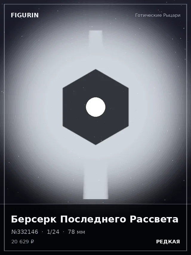 Берсерк Последнего Рассвета — премиальная фигурка