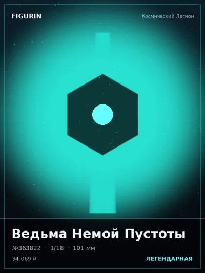Ведьма Немой Пустоты Нео-нуар — коллекционная 3D-фигурка