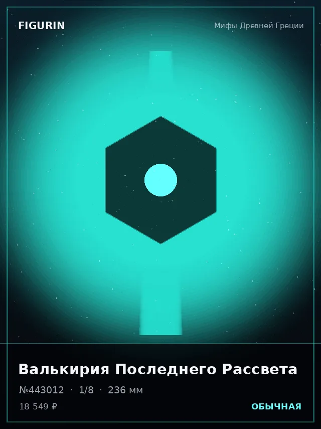 Валькирия Последнего Рассвета — премиальная фигурка