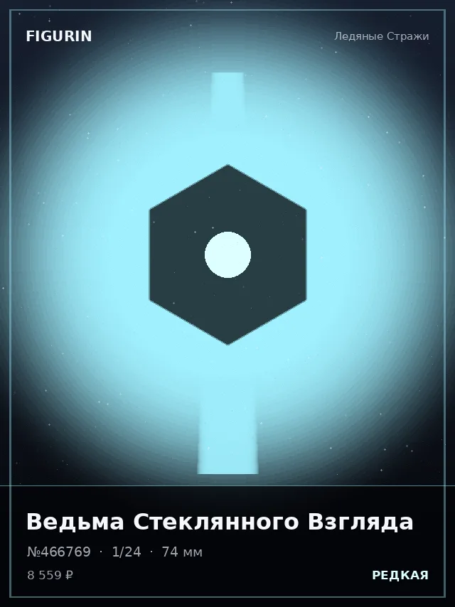 Ведьма Стеклянного Взгляда — премиальная фигурка