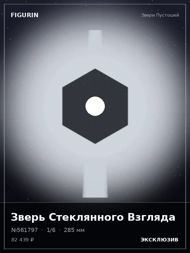 Зверь Стеклянного Взгляда — премиальная фигурка