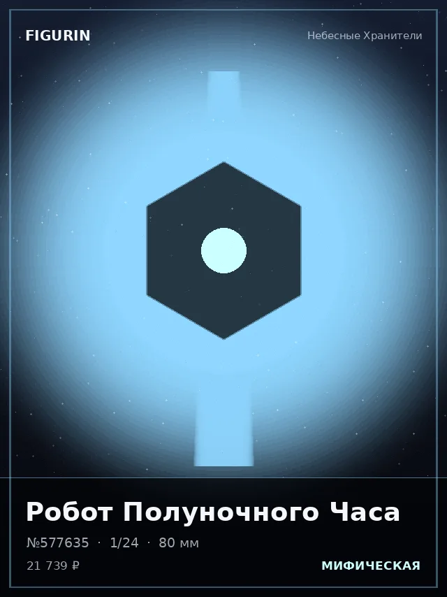 Робот Полуночного Часа — премиальная фигурка