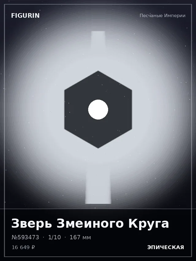 Зверь Змеиного Круга — премиальная фигурка