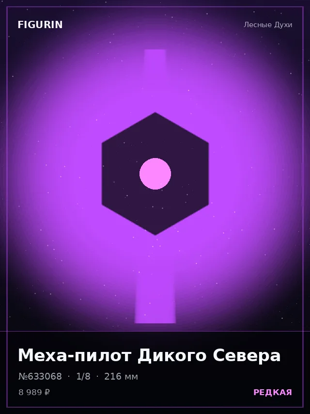 Меха-пилот Дикого Севера — премиальная фигурка