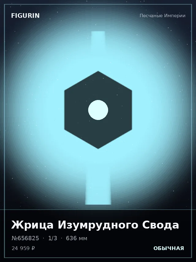 Жрица Изумрудного Свода — премиальная фигурка