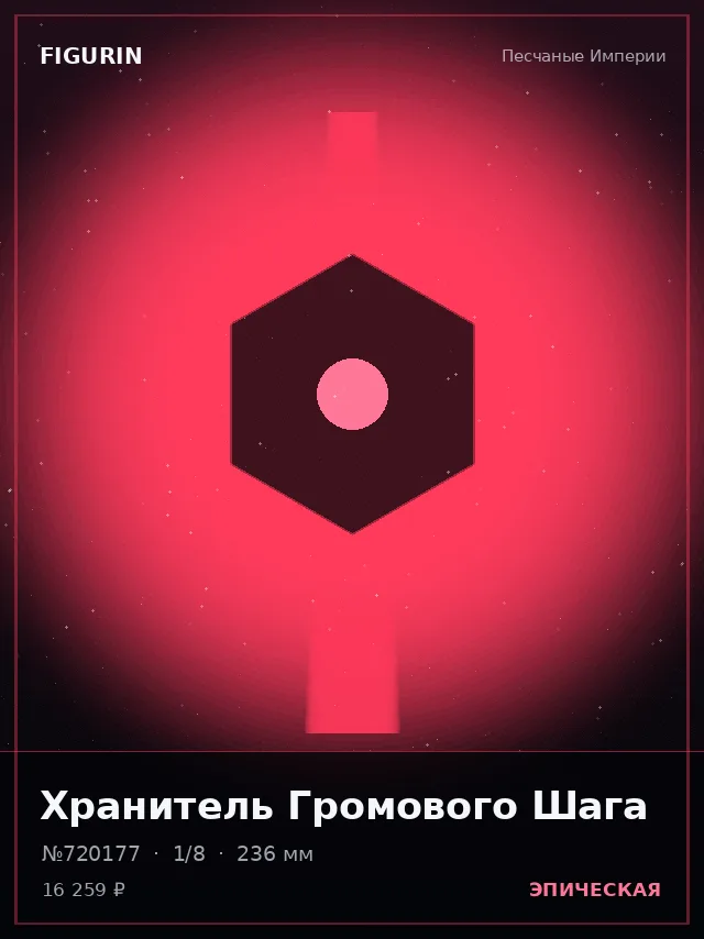Хранитель Громового Шага — премиальная фигурка