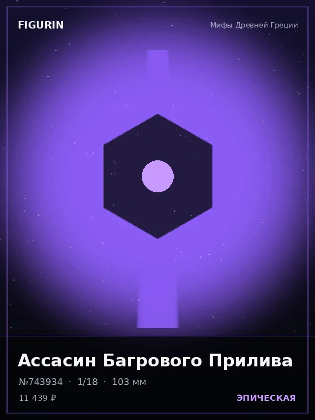 Ассасин Багрового Прилива — премиальная фигурка