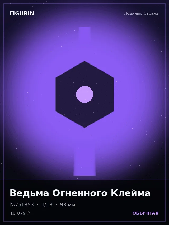 Ведьма Огненного Клейма — премиальная фигурка