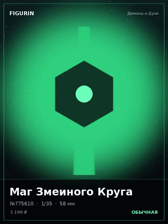 Маг Змеиного Круга — премиальная фигурка