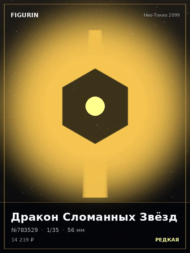 Дракон Сломанных Звёзд — премиальная фигурка