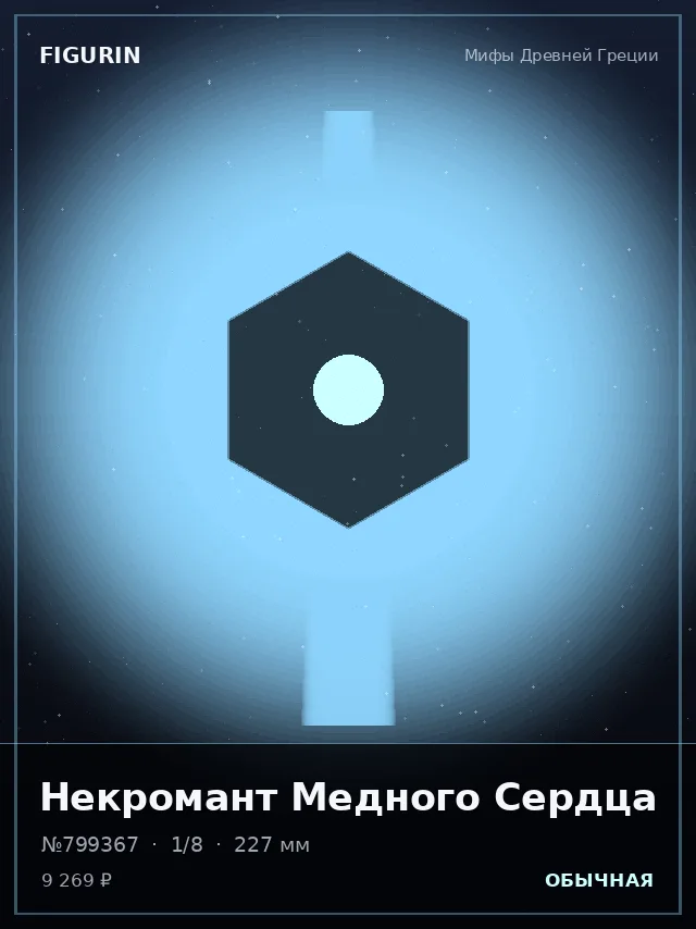 Некромант Медного Сердца — премиальная фигурка