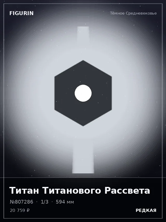 Титан Титанового Рассвета — премиальная фигурка