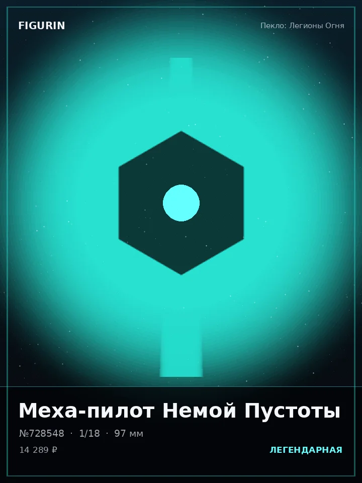 Охотник Дымного Ковчега — премиальная фигурка