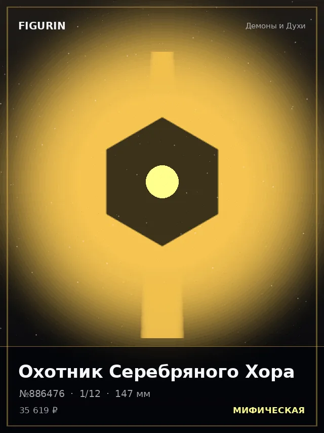 Охотник Серебряного Хора — премиальная фигурка