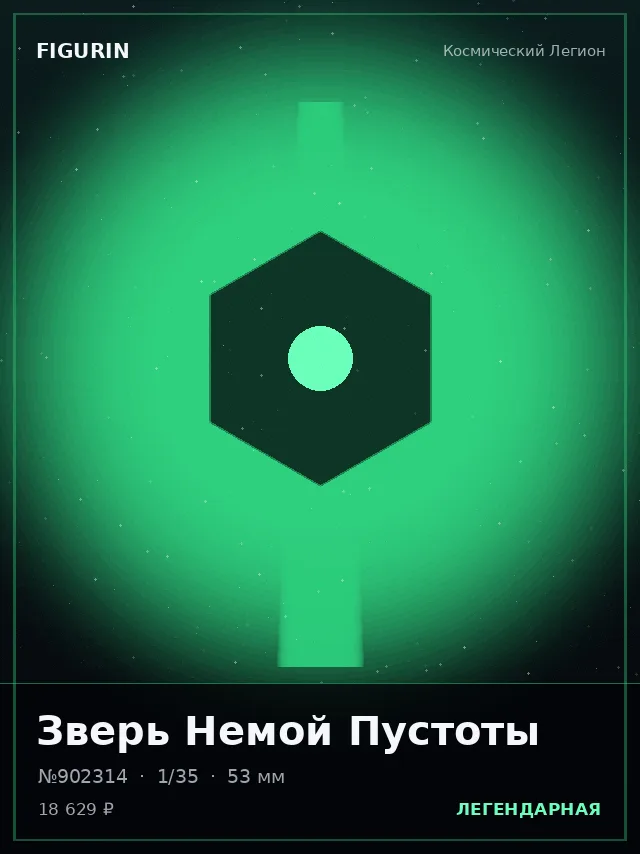 Зверь Немой Пустоты — премиальная фигурка