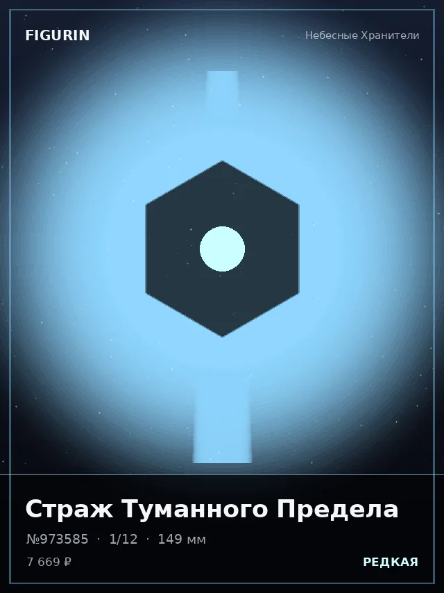 Страж Туманного Предела — премиальная фигурка