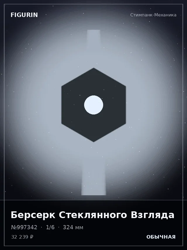 Берсерк Стеклянного Взгляда — премиальная фигурка