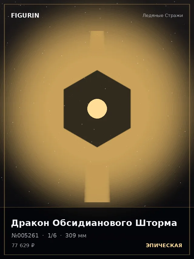 Дракон Обсидианового Шторма — премиальная фигурка