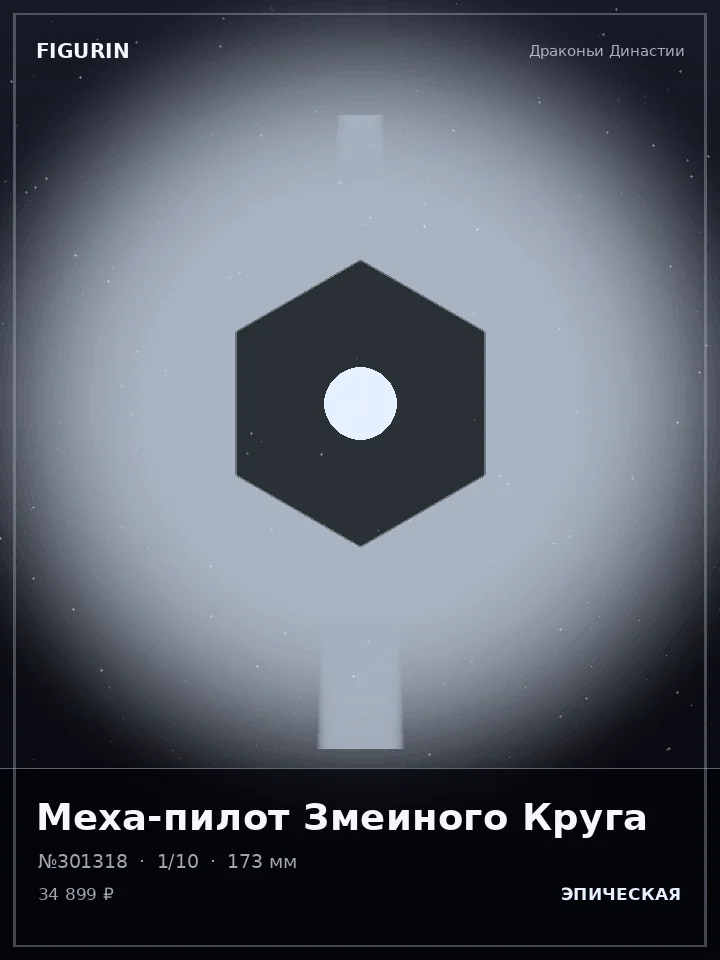 Меха-пилот Змеиного Круга — премиальная фигурка