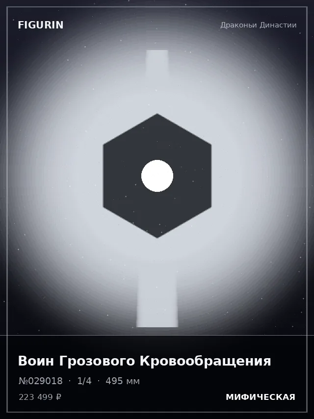 Воин Грозового Кровообращения — премиальная фигурка