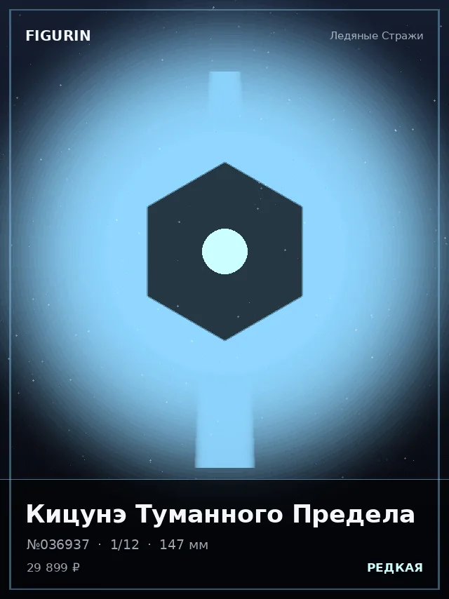 Кицунэ Туманного Предела — премиальная фигурка