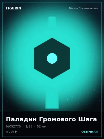 Паладин Громового Шага Готика — коллекционная 3D-фигурка