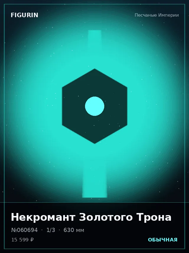 Некромант Золотого Трона — премиальная фигурка