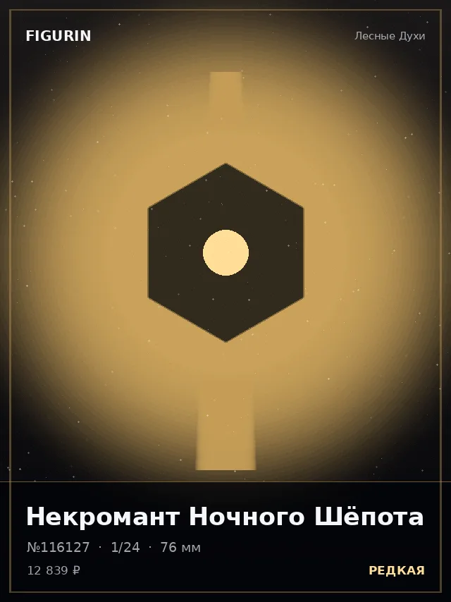 Некромант Ночного Шёпота — премиальная фигурка