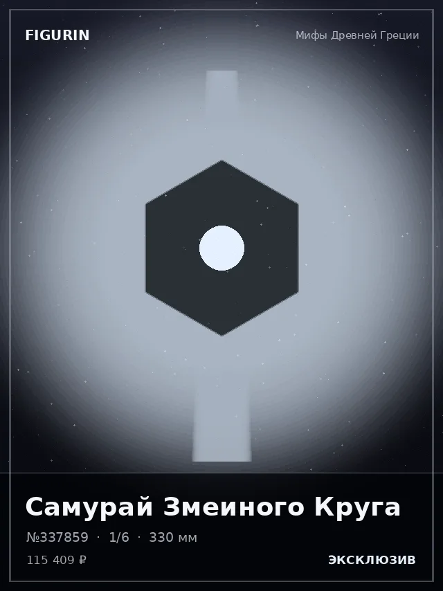 Самурай Змеиного Круга — премиальная фигурка