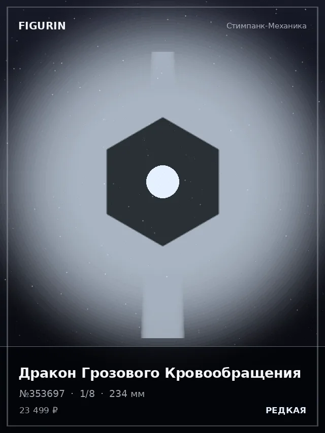 Дракон Грозового Кровообращения — премиальная фигурка