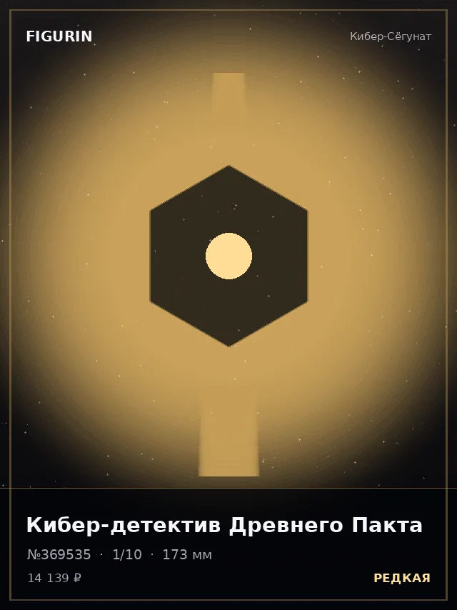Кибер-детектив Древнего Пакта — премиальная фигурка
