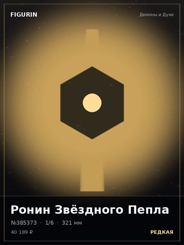 Ронин Звёздного Пепла — премиальная фигурка
