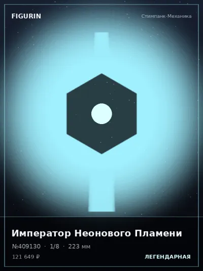 Император Неонового Пламени Барокко — коллекционная 3D-фигурка