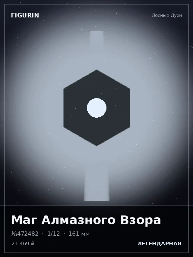 Маг Алмазного Взора — премиальная фигурка