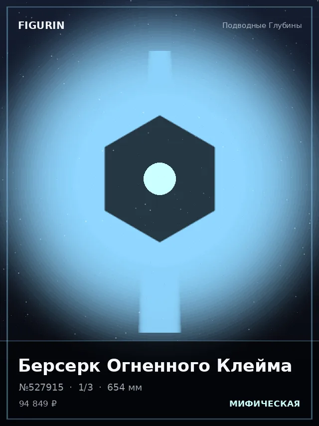 Берсерк Огненного Клейма — премиальная фигурка