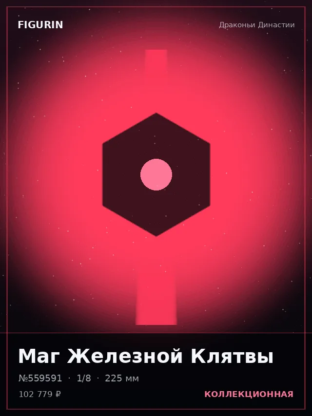 Маг Железной Клятвы — премиальная фигурка