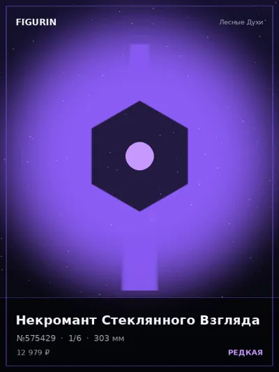 Некромант Стеклянного Взгляда Готика — коллекционная 3D-фигурка